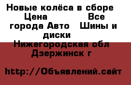 Новые колёса в сборе  › Цена ­ 65 000 - Все города Авто » Шины и диски   . Нижегородская обл.,Дзержинск г.